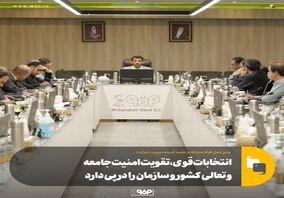 انتخابات قوی، تقویت امنیت جامعه و تعالی کشور و سازمان را در پی دارد