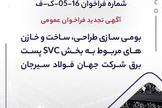آگهی تجدید فراخوان عمومی «بومی سازی طراحی، ساخت و خازن‌های مربوط به بخش SVC پست برق شرکت جهان فولاد سیرجان»

