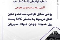 آگهی تجدید فراخوان عمومی «بومی سازی طراحی، ساخت و خازن‌های مربوط به بخش SVC پست برق شرکت جهان فولاد سیرجان»

