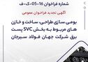 آگهی تجدید فراخوان عمومی «بومی سازی طراحی، ساخت و خازن‌های مربوط به بخش SVC پست برق شرکت جهان فولاد سیرجان»


