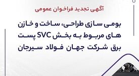 آگهی تجدید فراخوان عمومی «بومی سازی طراحی، ساخت و خازن‌های مربوط به بخش SVC پست برق شرکت جهان فولاد سیرجان»

