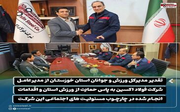 تقدیر مدیرکل ورزش و جوانان استان خوزستان از مدیرعامل شرکت فولاد اکسین به پاس حمایت از ورزش استان و اقدامات انجام شده در چارچوب مسئولیت های اجتماعی این شرکت

