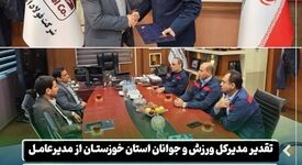 تقدیر مدیرکل ورزش و جوانان استان خوزستان از مدیرعامل شرکت فولاد اکسین به پاس حمایت از ورزش استان و اقدامات انجام شده در چارچوب مسئولیت های اجتماعی این شرکت

