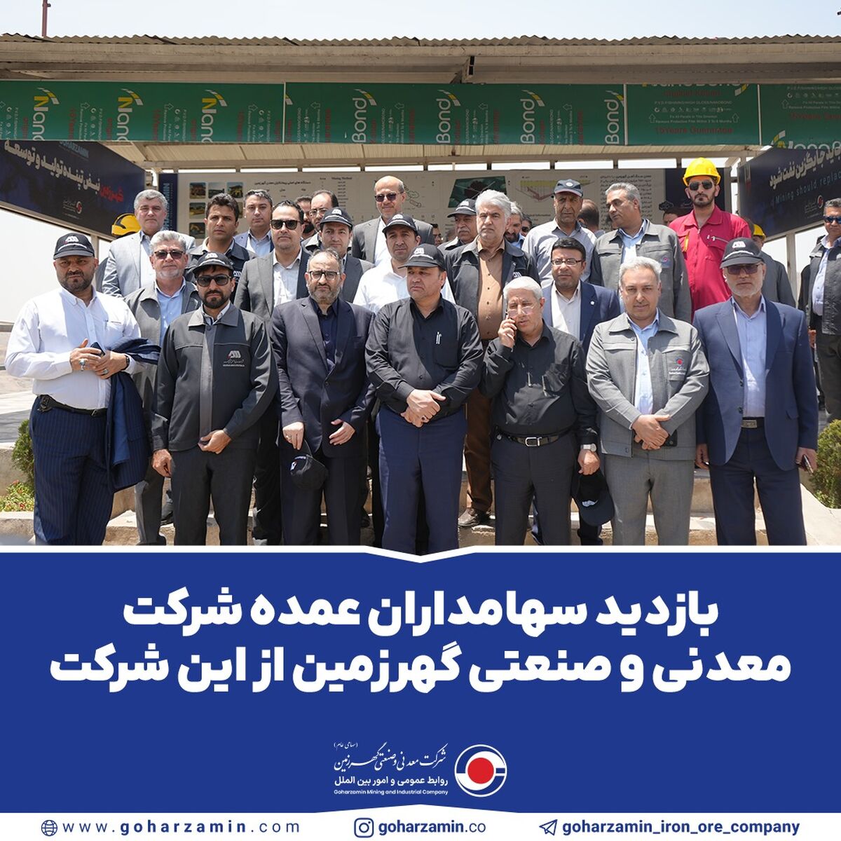 بازدید سهامداران عمده شرکت معدنی و صنعتی گهرزمین از این شرکت


