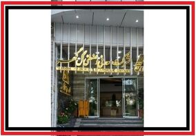 رشد گل گهر در حوزه مدیریت تولید 