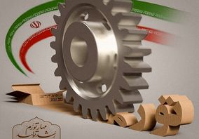 7+3 راهکار برای مهار تورم و رشد تولید