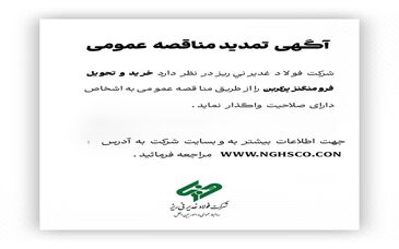 شرکت فولاد غدیر نی ریز در نظر دارد خرید و تحویل فرو منگنزپرکربن را از طریق مناقصه عمومی به اشخاص دارای صلاحیت واگذار نماید