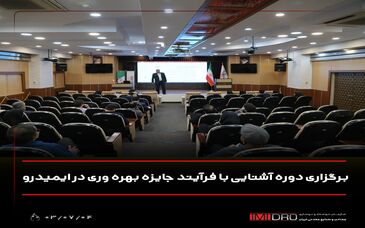 برگزاری دوره آشنایی با فرآیند جایزه بهره وری در ایمیدرو