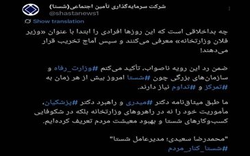 توییت مدیرعامل شستا پایانی بر شایعات