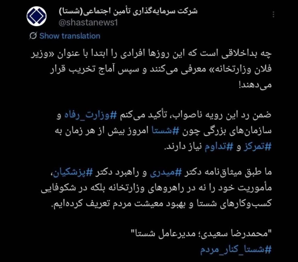 توییت مدیرعامل شستا پایانی بر شایعات