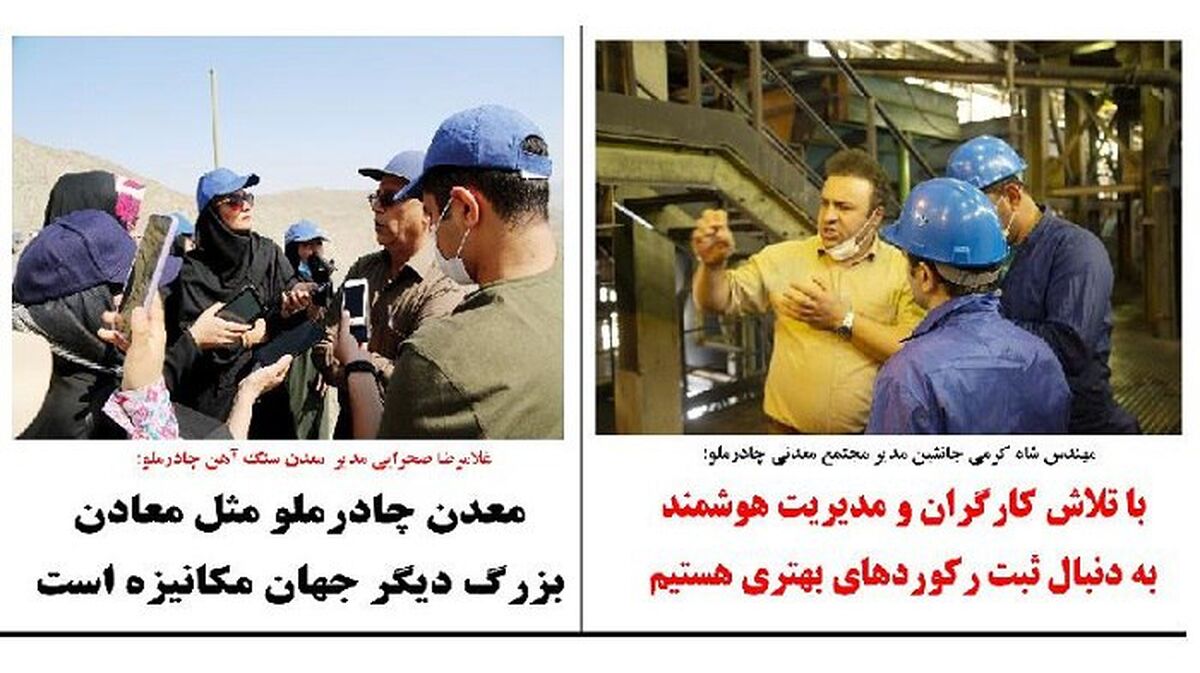 جانشین مدیر مجتمع معدنی چادرملو: افزایش تولید چادرملو مدیون تلاش کارگران و مهندسان است