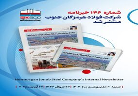 یکصد و چهل و ششمین هفته نامه داخلی شرکت فولاد هرمزگان "دنیای فولاد" منتشر شد
