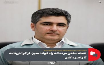 دریافت نخستین گواهینامه های بین المللی مدیریت انتشار گازهای گلخانه‌ای و رد پای کربن محصولات در ایران نقطه عطفی در نقشه راه فولاد سبز؛ از گواهی‌نامه تا راهبرد کلان