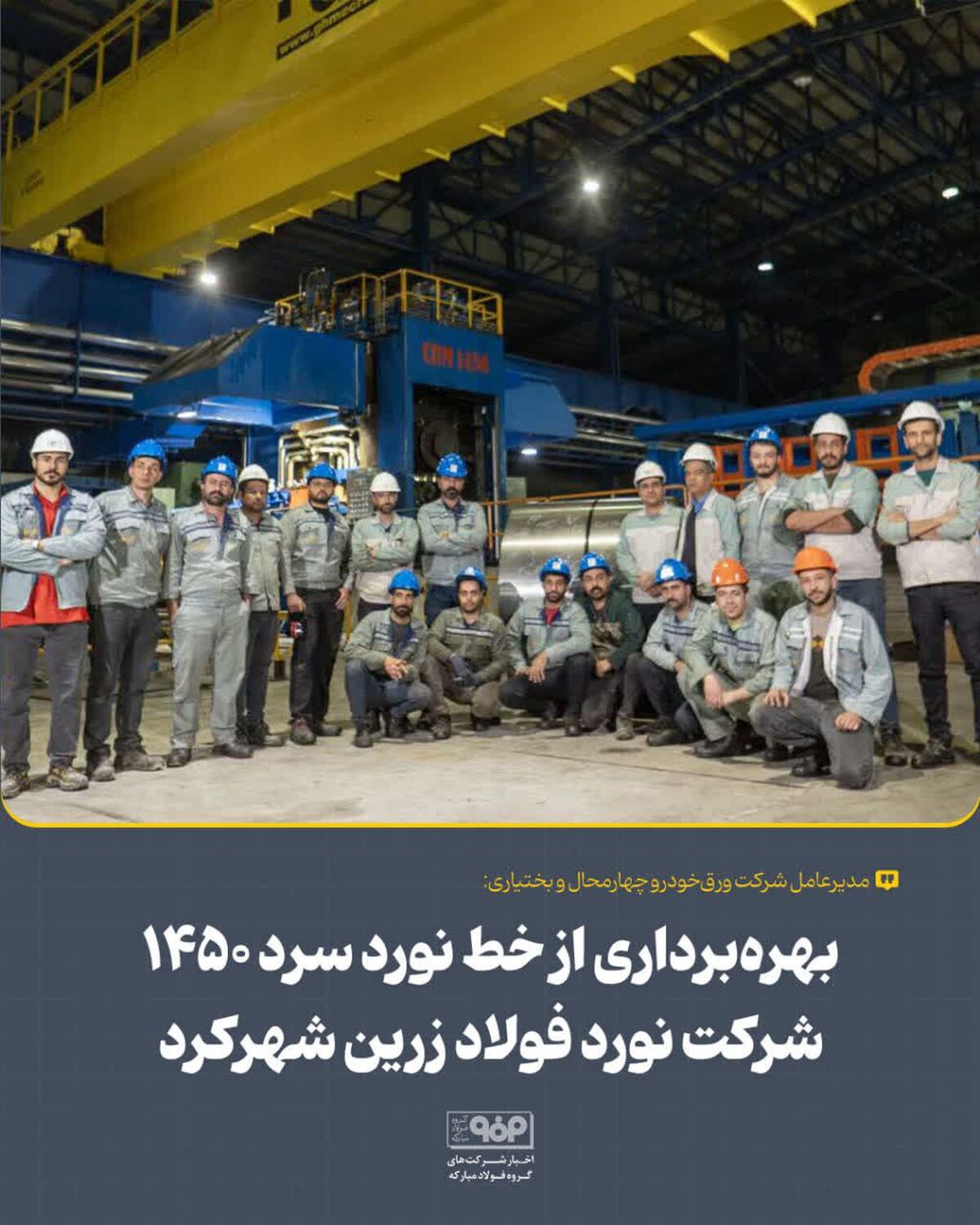 بهره‌برداری از خط نورد سرد ۱۴۵۰ شرکت نورد فولاد زرین شهرکرد