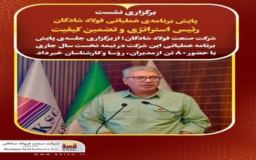 برگزاری نشست پایش برنامه‌ی عملیاتی فولاد شادگان


