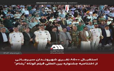جشنواره بین المللی فیلم کوتاه "رسّام" در گهرپارک سیرجان به ایستگاه آخر رسید