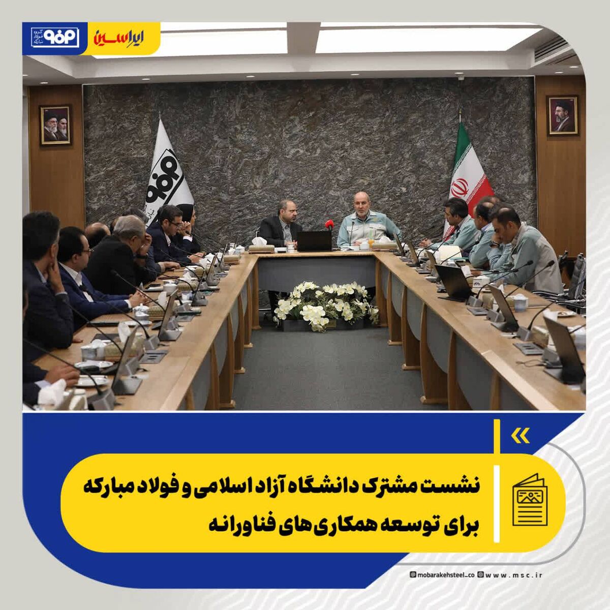 نشست مشترک دانشگاه آزاد اسلامی و فولاد مبارکه برای توسعه همکاری‌های فناورانه

