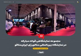 گزارش تصویری: مجموعه نمایشگاهی فولاد مبارکه در نمایشگاه بین‌المللی متالورژی ایران‌متافو