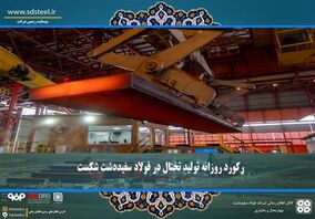 رکورد روزانه تولید تختال در فولاد سفیددشت شکست

