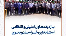 بازدید معاون امنیتی و انتظامی استانداری خراسان رضوی از مجتمع کارخانجات سیمیدکو