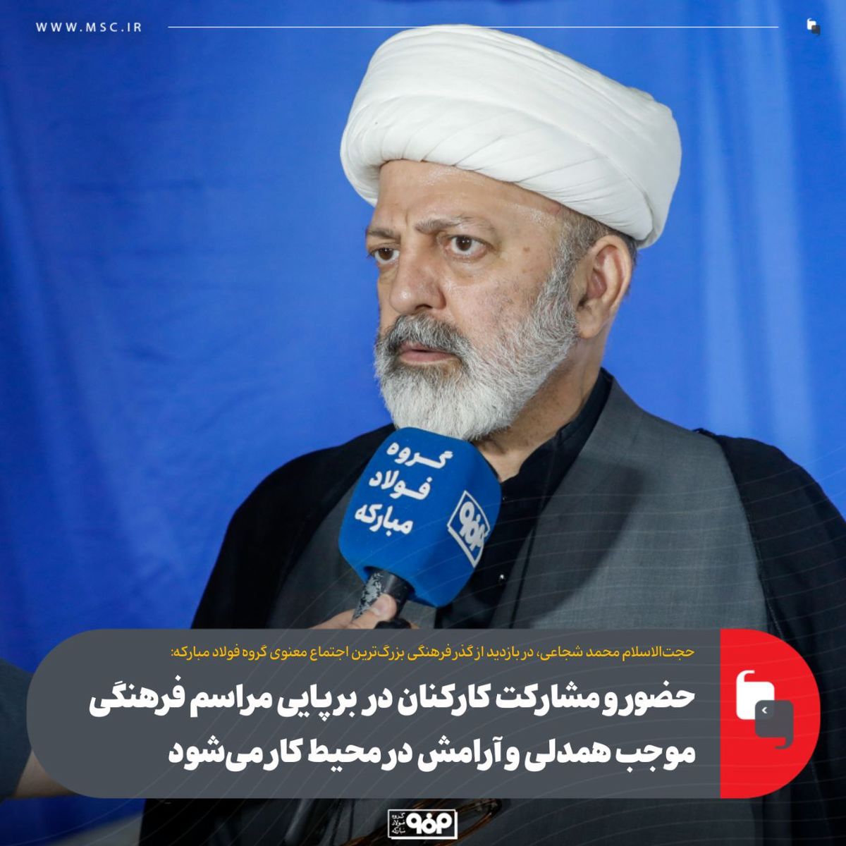 حضور و مشارکت کارکنان در برپایی مراسم فرهنگی موجب همدلی و آرامش در محیط کار می‌شود