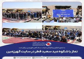 نماز با شکوه عید سعید فطر در سایت گهرزمین 