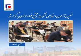  برگزاری موفق نهمین آزمون استخدامی مجتمع فولاد خراسان