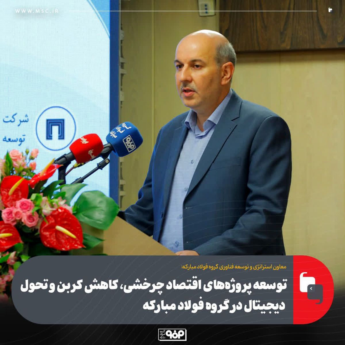 توسعه پروژه‌های اقتصاد چرخشی، کاهش کربن و تحول دیجیتال در گروه فولاد مبارکه