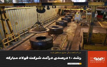 رشد 10درصدی درآمد شرکت فولاد مبارکه