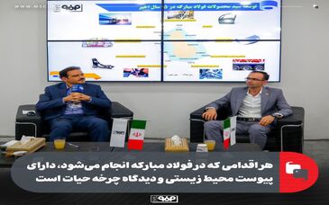هر اقدامی که در فولاد مبارکه انجام می‌شود، دارای پیوست محیط زیستی و دیدگاه چرخه حیات است