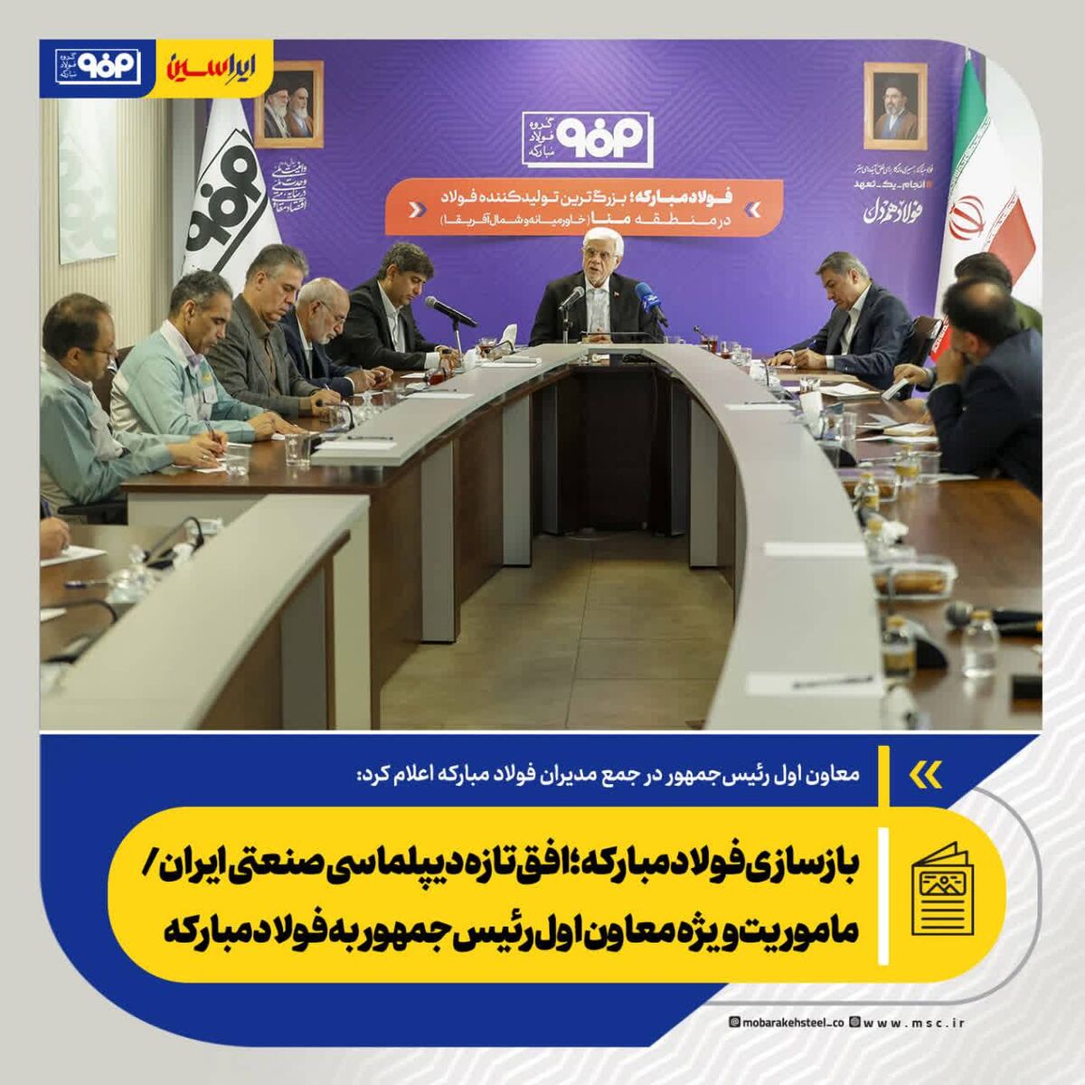 بازسازی فولاد مبارکه؛ افق تازه دیپلماسی صنعتی ایران/ ماموریت ویژه معاون اول رئیس‌جمهور به فولاد مبارکه