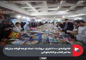 خانواده‌ی ۲۰۰۰ نفری «روشنا»؛ نماد توجه فولاد مبارکه به امر کتاب و کتابخوانی
