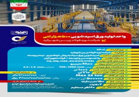 مشخصات پروژه؛واحد تولید ورق اسیدشویی ۵۰۰ هزارتنی شرکت نورد فولاد زرین شهرکرد