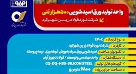 مشخصات پروژه؛واحد تولید ورق اسیدشویی ۵۰۰ هزارتنی شرکت نورد فولاد زرین شهرکرد