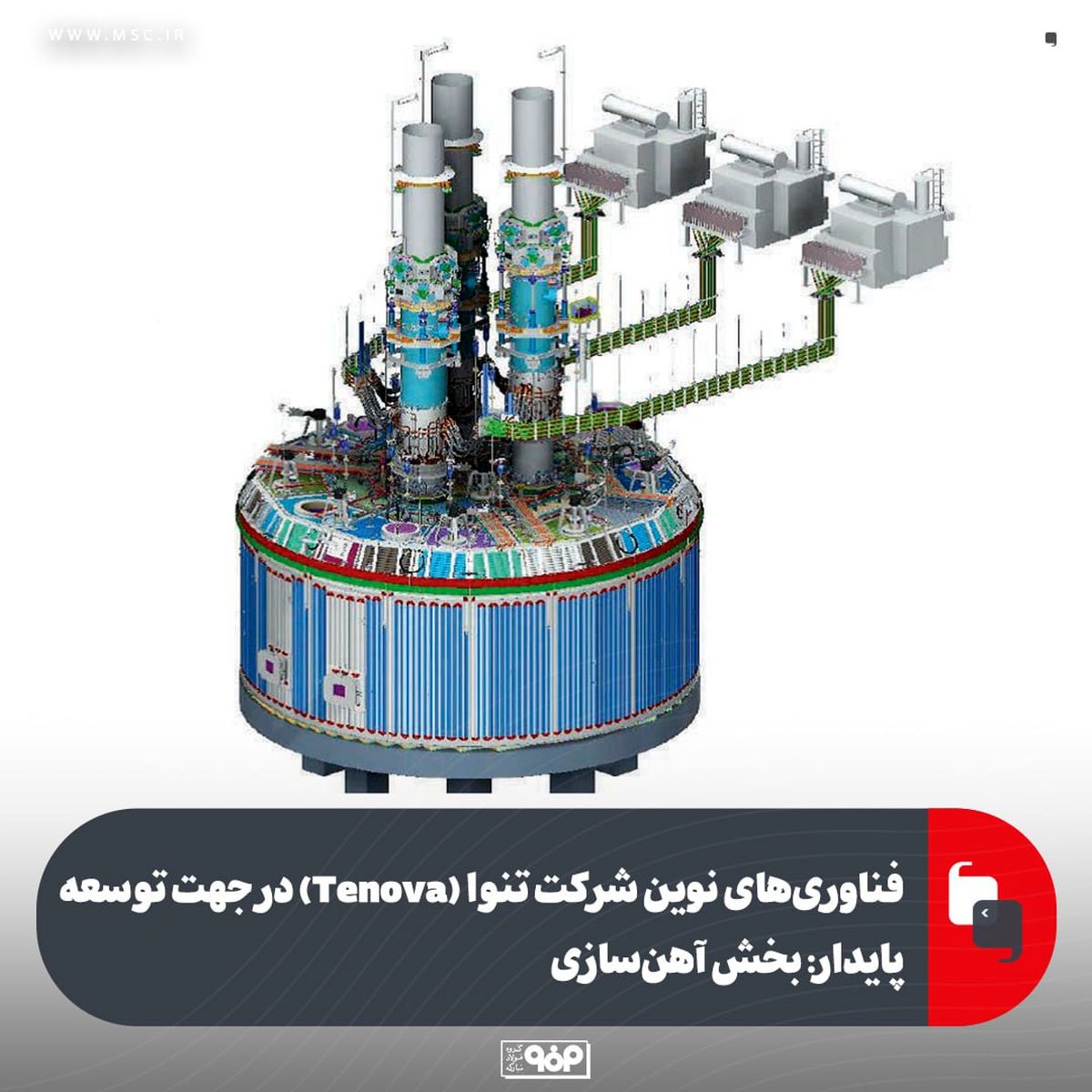 فناوری‌های نوین شرکت تنوا (Tenova) در جهت توسعه پایدار: بخش آهن‌سازی