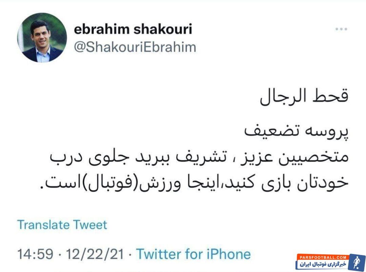 کنایه تند و تیز ابراهیم شکوری به انتخاب مدیرعامل جدید پرسپولیس + سند

