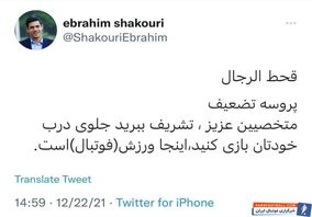 کنایه تند و تیز ابراهیم شکوری به انتخاب مدیرعامل جدید پرسپولیس + سند


