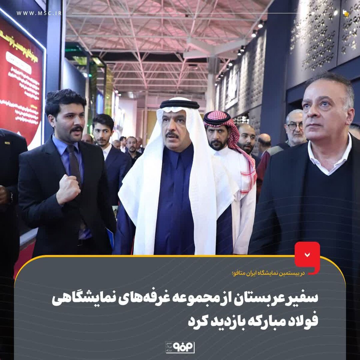 سفیر عربستان از مجموعه غرفه‌های نمایشگاهی فولاد مبارکه بازدید کرد
