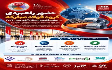 حضور راهبردی گروه فولاد مبارکه در نمایشگاه بین‌المللی آنکیروس ۲۰۲۶

