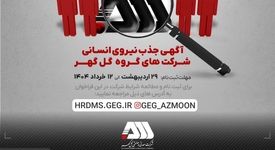 فراخوان جذب ۷۰۰ نیروی جدید سیرجانی در شرکت های گروه گل گهر