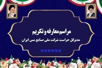 آیین تکریم و معارفه مدیرکل حراست شرکت ملی صنایع مس ایران برگزار شد