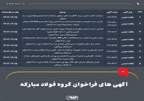 آگهی‌های فراخوان گروه فولاد مبارکه