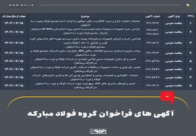 آگهی‌های فراخوان گروه فولاد مبارکه