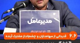 مدیرعامل شرکت مس: امیدوارم، فصل تازه‌ای در تاریخ پرافتخار شرکت ملی مس رقم بزنیم