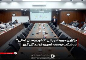 برگزاری دوره آموزشی "تشریح مدل تعالی"  در شرکت توسعه آهن و فولاد گل گهر