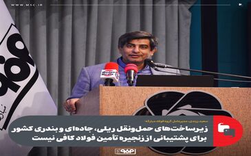 زیرساخت‌های حمل‌ونقل ریلی، جاده‌ای و بندری کشور برای پشتیبانی از زنجیره تأمین فولاد کافی نیست