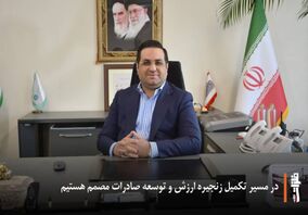 در مسیر تکمیل زنجیره ارزش و توسعه صادرات مصمم هستیم