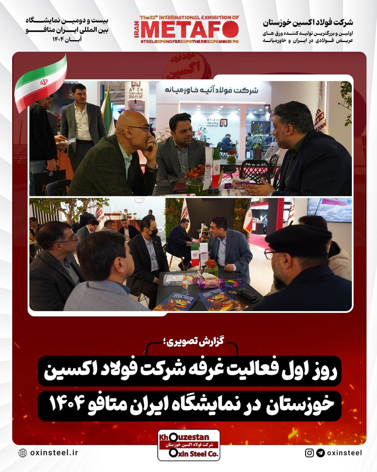 گزارش تصویری از اولین روز فعالیت غرفه شرکت فولاد اکسین خوزستان در نمایشگاه ایران متافو ۱۴۰۴

