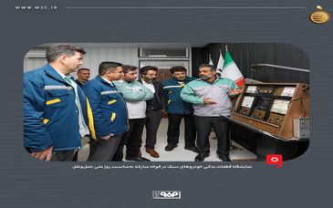 به‌مناسبت روز ملی حمل‌ونقل؛ نمایشگاه قطعات یدکی خودروهای سبک در فولاد مبارکه برگزار شد