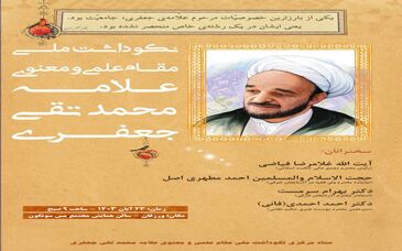نکوداشت علامه محمدتقی جعفری در مجتمع مس سونگون